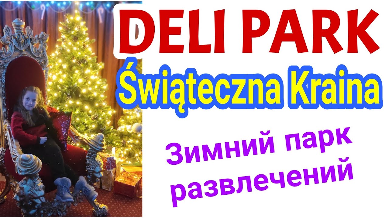DELI PARK - НОВОГОДНЯЯ СКАЗКА В ПОЗНАНИ.ЗИМНИЙ ПАРК РАЗВЛЕЧЕНИЙ.ŚWIATECZNA KRAINA #FamilyMinka