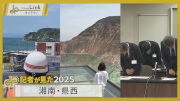 【記者が見た2025】「湘南・県西部」観光地オープン・災害・小田原市職員の不祥事など【News Linkオンライン】