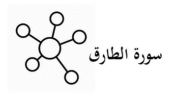 #86  موضوعات و مقاصد سورة الطارق