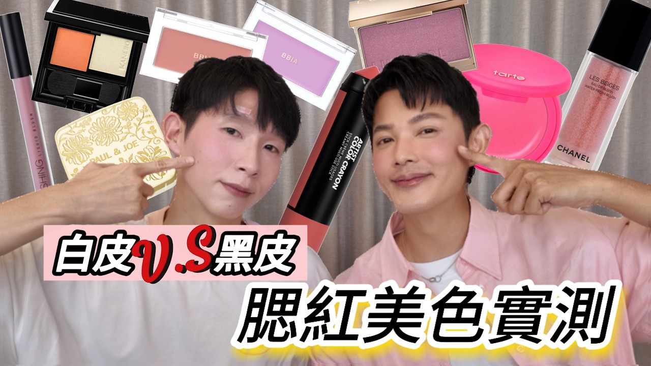 白皮V.S黑皮，腮紅美色實測。實測腮紅美色卻翻車！？原來美色腮紅疊擦更美！？