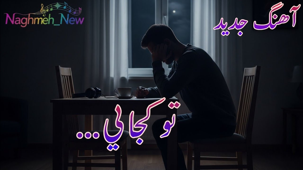 تو کجایی… | آهنگ جدید احساسی و غمگین