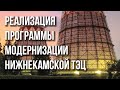 Реализация программы модернизации Нижнекамской ТЭЦ. Проблемы и пути решения |