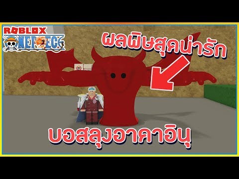 Sin Roblox Ro Piece ผลยาพ ษ ทำไมน าร กขนาดน บอสใหม จอมพล ล งอาคาอ น ᴴᴰ Youtube - sinroblox ro piece ผลยาพ ษ ทำไมน าร กขนาดน บอสใหม จอมพล ล งอาคา