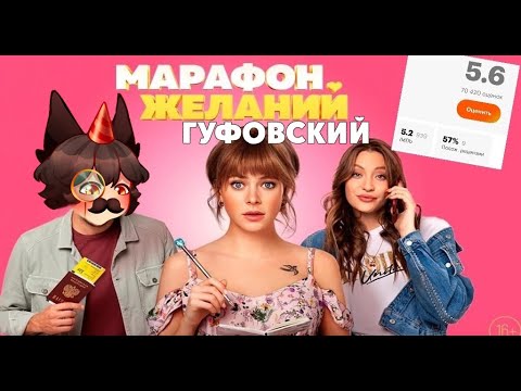 Видео: ГУФОВСКИЙ И МАРАФОН ЖЕЛАНИЙ БЛИНОВСКОЙ!