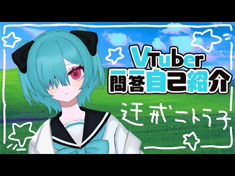【vtuber一問一答自己紹介】高校生Vtuber の迂戒ニトラ子です【がんばった】