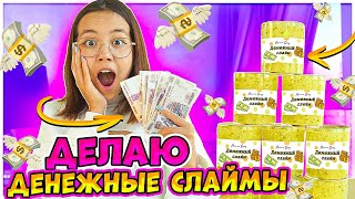 Впервые делаю ДЕНЕЖНЫЕ слаймы/DIY Мария ОМГ