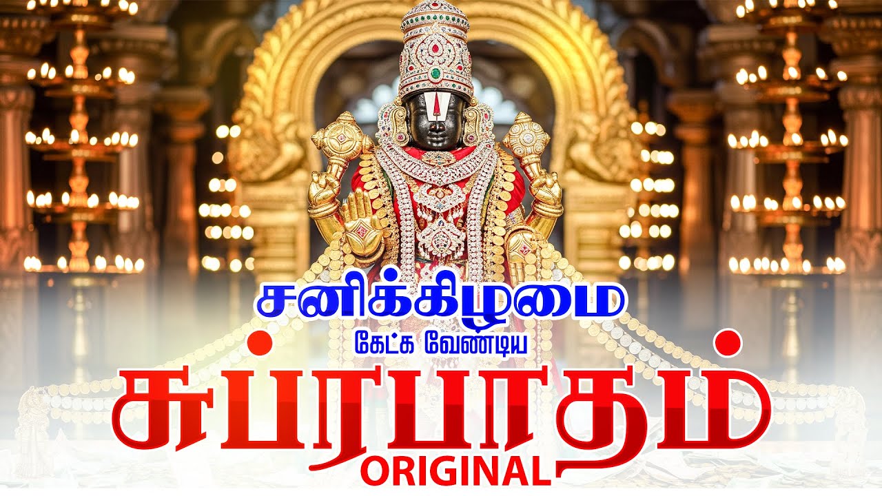 🔴LIVE SONG | சனிக்கிழமை கேட்க வேண்டிய பெருமாள் சுப்ரபாதம் -  Venkateswara Suprabhatam Full