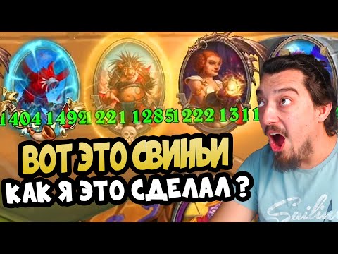 ТОПОВЫЕ СВИНОБРАЗЫ ЭТОГО ПАТЧА - Hearthstone Battlegrounds Поля сражений