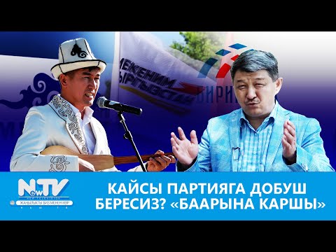 Video: Эмнеге баарына каршы добуш бересиз