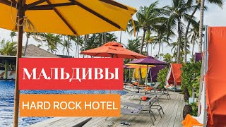 Hard Rock Hotel Maldives. Май Не СЕЗОН на Мальдивах