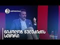 ნიკოლოზ წულუკიძის სთორი | 25 მაისი