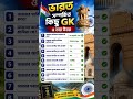 ভারত সম্পর্কিত কিছু প্রশ্ন ও তার উত্তর #gk #banglagk #facts #short