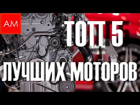 Видео: Топ 5 лучших моторов Volkswagen (Ауди, Шкода, Сиат)