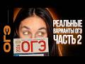 РЕАЛЬНЫЕ варианты ОГЭ