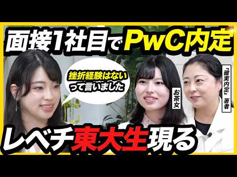 【異次元】「普通の面接はしない」東大→PwC内定者の就活方法がレベチすぎた...｜27卒・28卒・自己PR・ES・サマーインターン