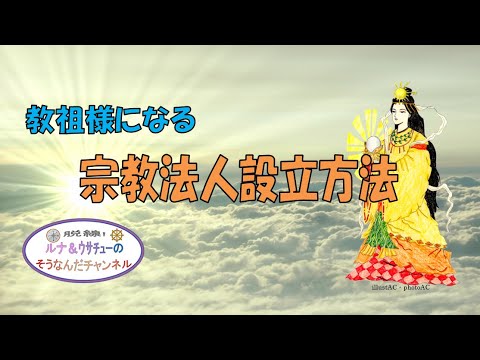 宗教法人設立方法 - YouTube