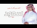 شيلة مدح باسم سعود حماسيه 2025 الف مبروك يا سعود مهنا العتيبي حصريا 2025 شيلة مدح باسم سعود حماسيه 2025 الف مبروك يا سعود مهنا العتيبي حصريا 2025