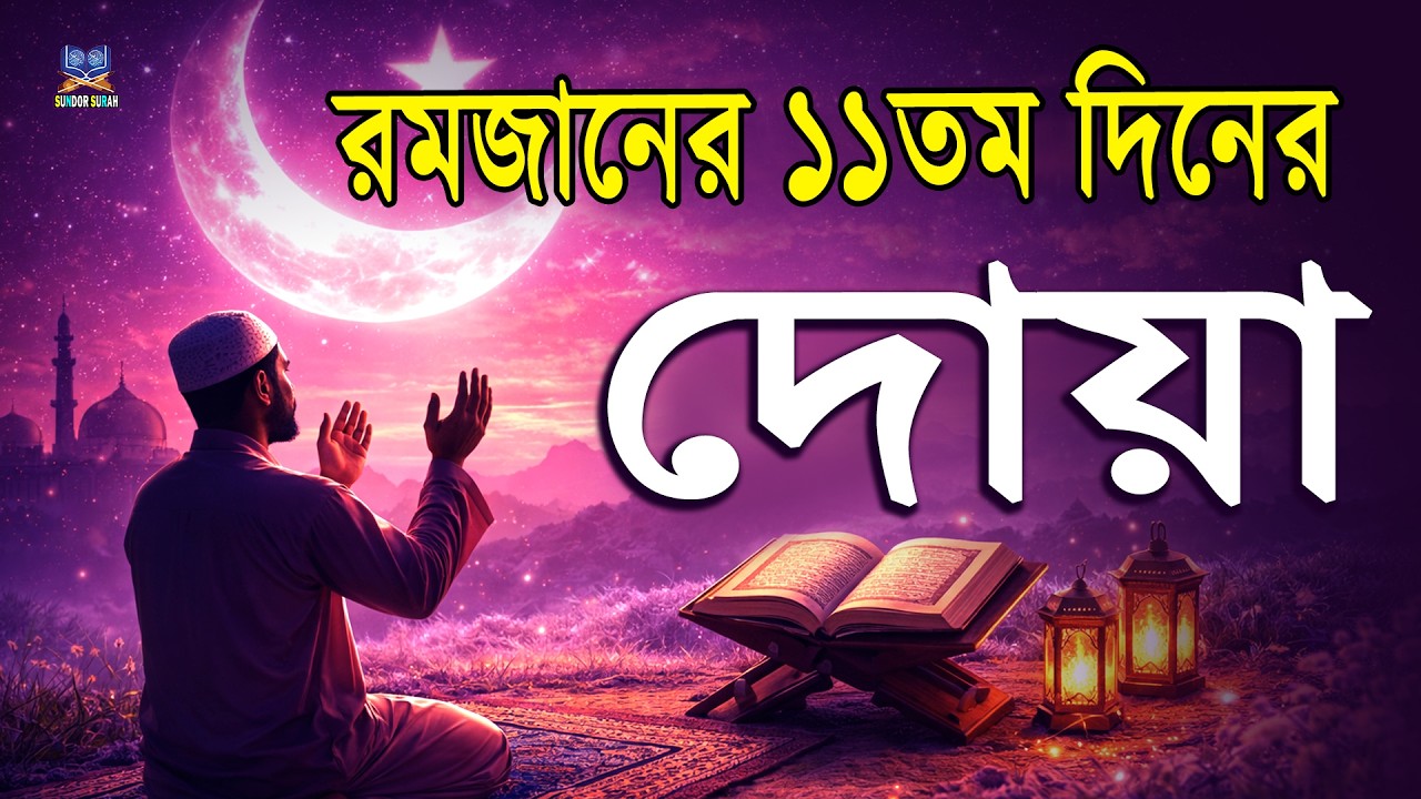 পবিত্র রমজানের ১১তম  দিনের দোয়া l প্রতিদিন আমলের নিয়তে শুনুন l Beautiful Dua for Ramadan 2026