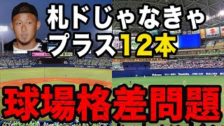 プロ野球12球団の球場格差問題が話題!