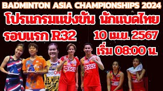 โปรแกรมแข่งขันนักแบดไทย รอบแรก R_32 รายการ #แบดมินตันชิงแชมป์เอเชีย_2024 พุธที่ 10 เม.ย. 2567 |