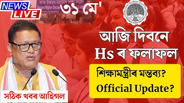 Hs result 2023 declared today or Not | Hs result date 2023 | ahsec | Tech of MH
