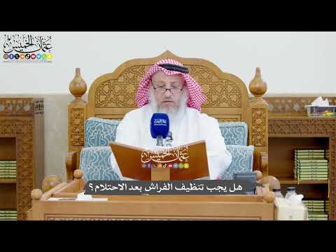 1304 - هل يجب تنظيف الفراش بعد الاحتلام؟ - عثمان الخميس