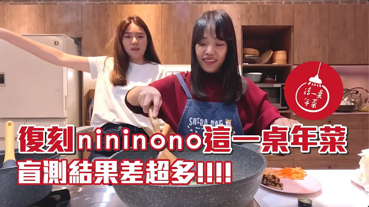 【2023 nininono這一桌年菜】復刻nininono年菜很簡單？盲測給你看！ - 天天要聞