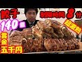 【大食い】賞金5000円の餃子140個大食いチャレンジで制限時間を30分→8分にしたら死闘になった/withぞうさんぱくぱく【デカ盛り】【しのけん】大胃王 ChallengeMenu BigEater