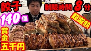 【大食い】賞金5000円の餃子140個大食いチャレンジで制限時間を30分→8分にしたら死闘になった/withぞうさんぱくぱく【デカ盛り】【しのけん】大胃王 ChallengeMenu BigEater