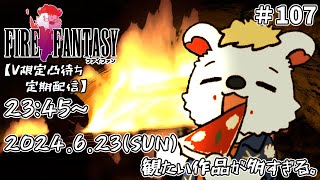火を焚べる #107【定期配信V限定凸待ち】