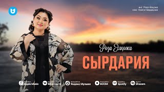 Роза Әлқожа - Сырдария