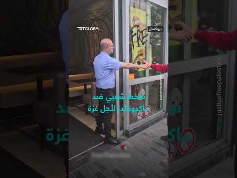 سخط شعبي ضد ماكدونالدز بسبب الأحداث في غزة