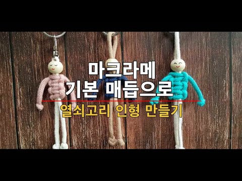 마크라메 기본 매듭 1 (Macrame knot part1) / 열쇠고리 인형 만들기 (Keychain decorative doll)