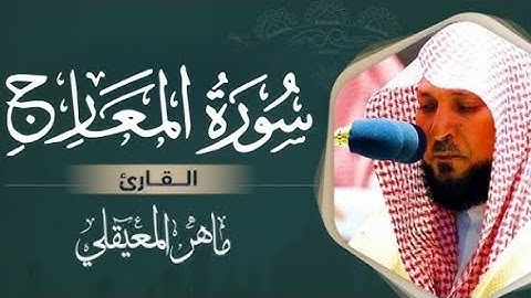 سورة المعارج كاملة بصوت القاريء ماهر المعيقلي بدون إعلانات