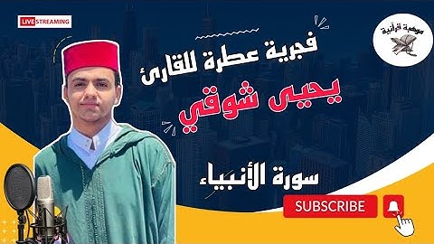 قراءة عطرة ✨ما تيسر من سورة الأنبياء ✨بصوت القارئ يحيى شوقي