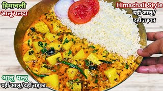 Himachali Style Dahin Aloo/Dahin Tadka | рд╣рд┐рдорд╛рдЪрд▓реА рдЖрд▓реВ рдкрд▓рджрд╛ рд░реЗрд╕рд┐рдкреА | Himachali Aloo Palda | Aloo Paldu