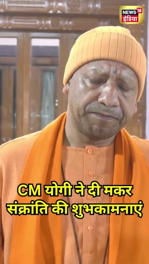 CM Yogi ने मकर संक्रांति की हार्दिक शुभकामनाएं दी | #Shorts | N18S