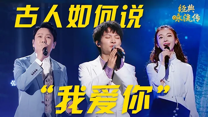 【520特辑】古人如何表白？10首流传千古的唯美爱情诗词，句句都在说“我爱你” #CCTV经典 | CCTV“经典咏流传” - 天天要闻