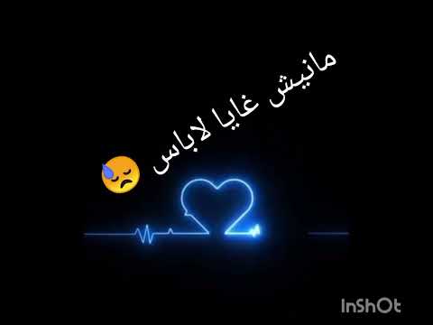 أغنية مانيش غايا لاباس