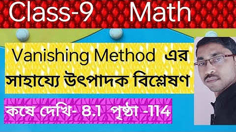 Class-9 Math kose dekhi-8.1 Page-114// Vanishing Method এর সাহায্যে উৎপাদক বিশ্লেষণ