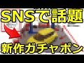 SNSで話題！発売予定のガチャポンがマジですげー！！