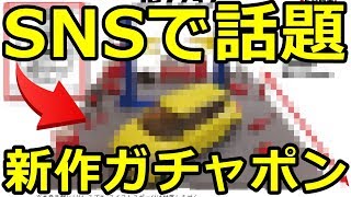 SNSで話題！発売予定のガチャポンがマジですげー！！