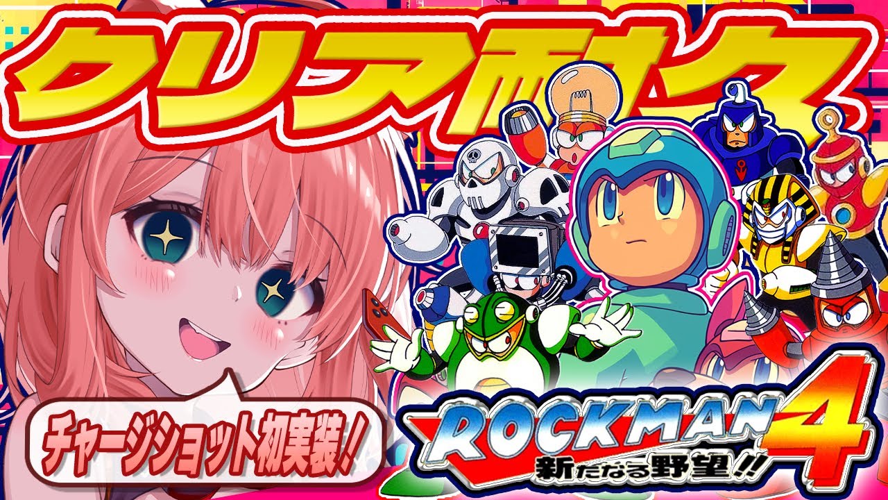 ロックマン4】完全初見でクリア耐久!!チャージショットを使いこなして 
