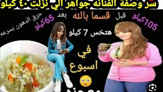 هنعرف ايه سر وصفة الفنانه جواهر ونزولها ٤٠ كيلو_ واهم طرق  التخسيس السريع