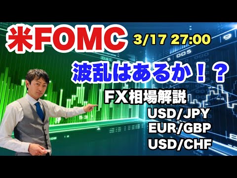【FOMC発表前！】3/16 FX相場解説