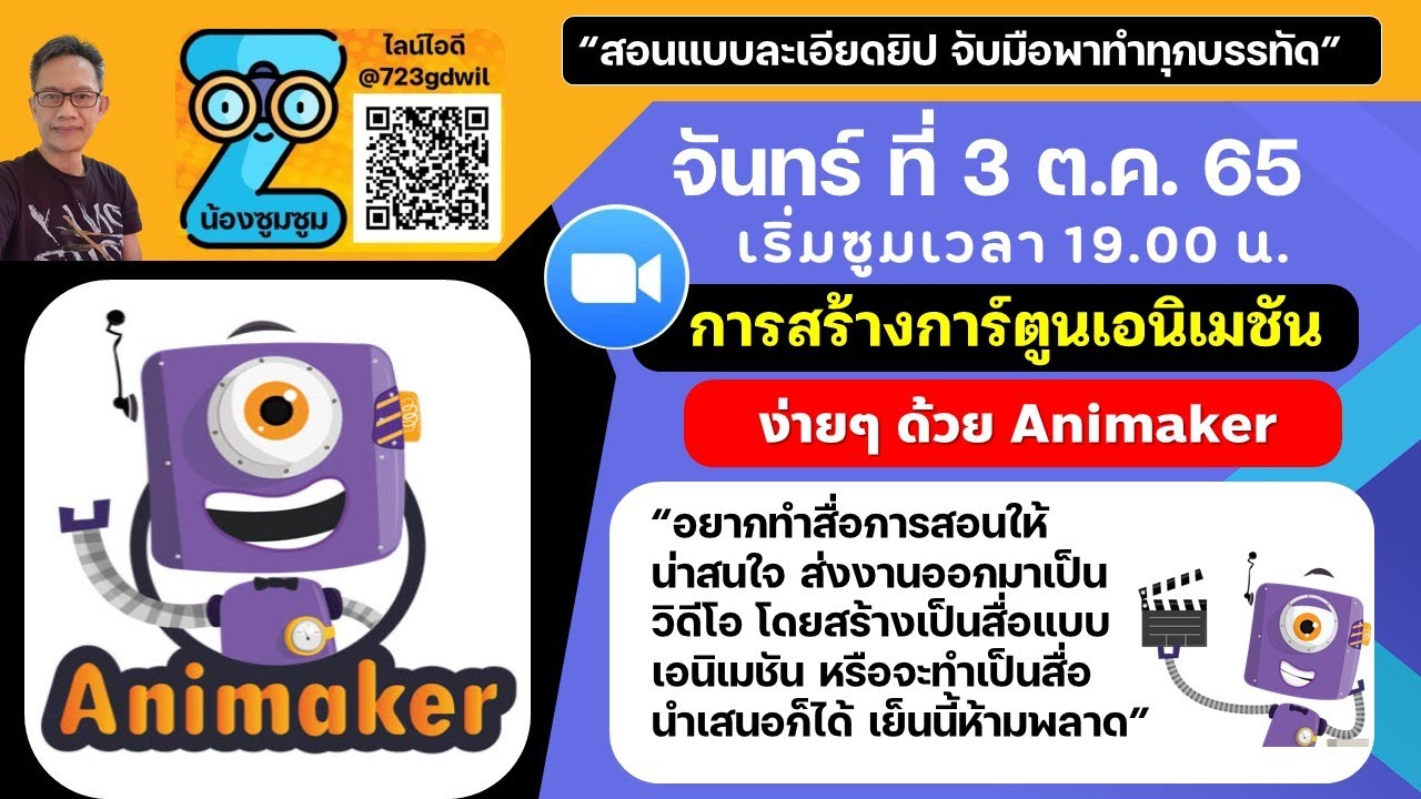 ซูมการสร้างการ์ตูนเอนิเมชัน วันที่ 3 ต.ค 65 เวลา 19.00 น