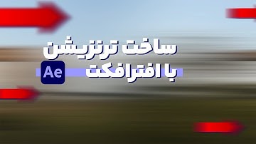 ساخت ترنزیشن با افترافکت / آموزش ساخت ترنزیشن / آموزش افترافکت