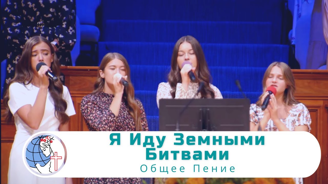 Я Иду Земными Битвами - Песня - Общее Пение - YouTube
