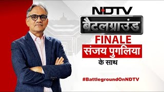Battleground On NDTV LIVE: देखें बैटलग्राउंड FINALE NDTV के एडिटर-इन-चीफ Sanjay Pugalia के साथ