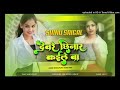 #video Dewre Chhinar Kaile Ba Dj Remix Song Dj Remix Bhojpuri Song Bhojpuri Dj Remix Song